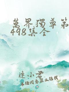 万界独尊第二季498集全