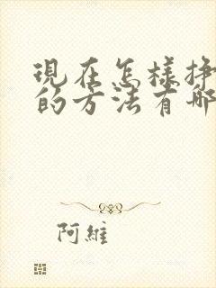 现在怎样挣钱快的方法有哪些