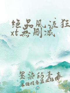 绝品风流狂医txt无删减