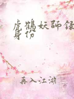 虎鹤妖师录虎子身份