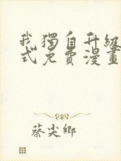 我独自升级下拉式免费漫画