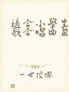 适合小学生的红歌合唱曲目