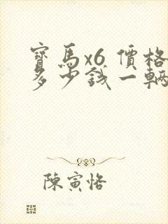 宝马x6 价格多少钱一辆