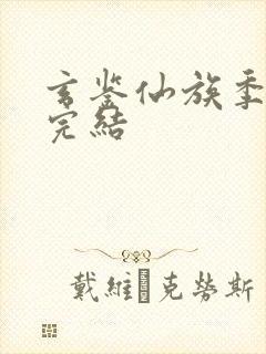 玄鉴仙族季越人完结