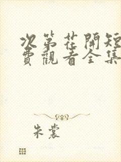 次第花开短剧免费观看全集