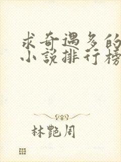 求奇遇多的长篇小说排行榜