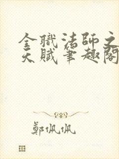 全职法师之顶级天赋笔趣阁