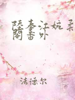 陆奉江婉柔笔趣阁番外