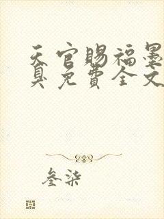 天官赐福墨香铜臭免费全文阅读下载