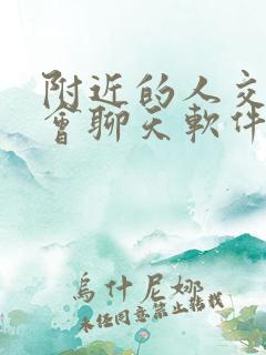 附近的人交友约会聊天软件