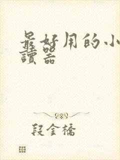 最好用的小说阅读器