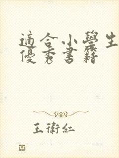 适合小学生看的优秀书籍