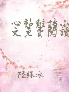 心动难挡小说全文免费阅读