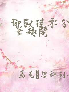 御兽从零分开始 笔趣阁