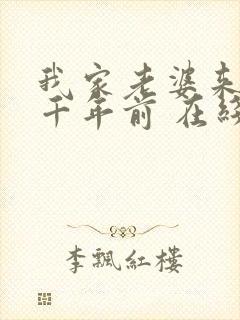 我家老婆来自一千年前 在线阅读全文