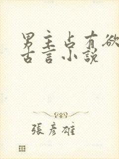 男主占有欲强的古言小说