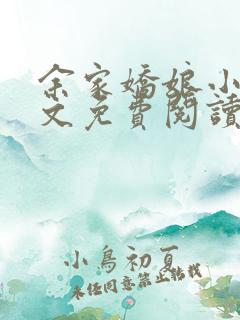 余家娇娘小说全文免费阅读无弹窗