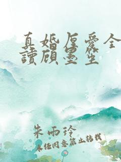 真婚厚爱全文阅读顾墨笙