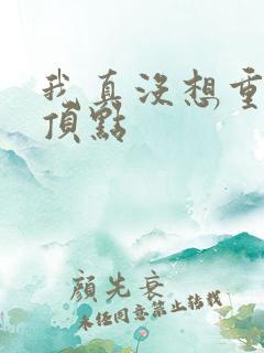 我真没想重生啊顶点