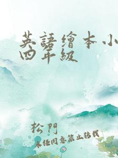 英语绘本小故事四年级