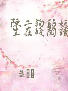 陈二狗的妖孽人生在线阅读笔趣阁