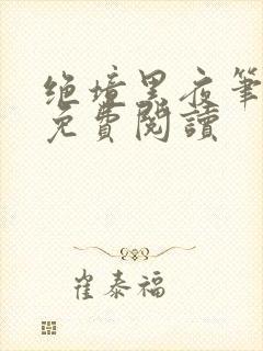 绝境黑夜笔趣阁免费阅读