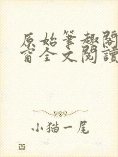 原始笔趣阁无弹窗全文阅读