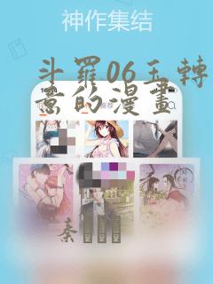 斗罗06玉转大意的漫画