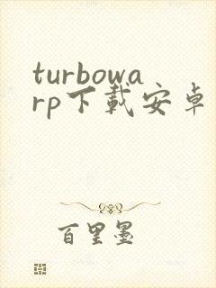 turbowarp下载安卓版