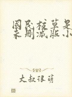 国民校草是女生未删减版小说