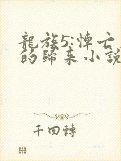 龙族5:悼亡者的归来小说免费