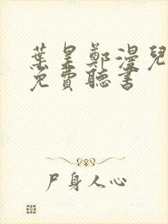 叶昊郑漫儿全文免费听书