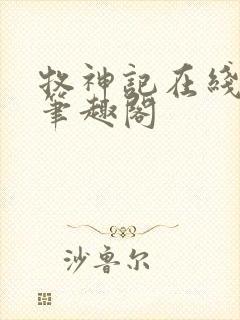 牧神记在线阅读笔趣阁