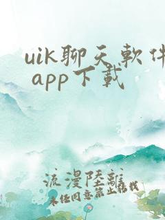 uik聊天软件 app下载