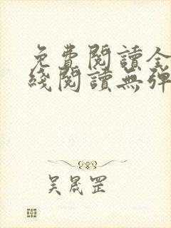 免费阅读全文在线阅读无弹窗笔趣阁