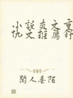 小说爽文重生复仇文推荐舒服女主