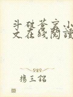 斗破苍穹小说全文在线阅读