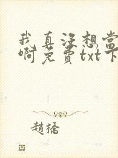 我真没想当皇帝啊免费txt下载