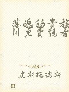 落魄的贵族琉璃川免费观看