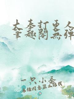 大奉打更人最新笔趣阁无弹窗