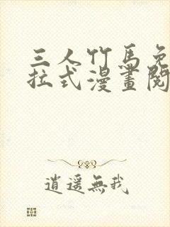 三人竹马免费下拉式漫画阅读漫画