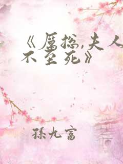 《厉总,夫人罪不至死》