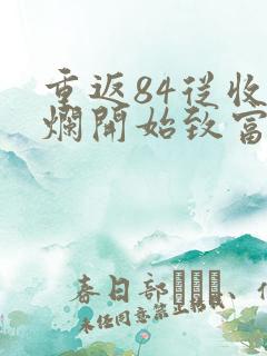 重返84从收破烂开始致富在线