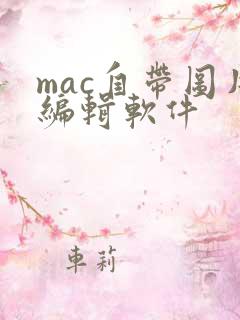 mac自带图片编辑软件