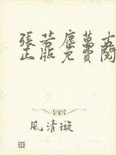 张若尘万古神帝正版免费阅读仙武帝尊