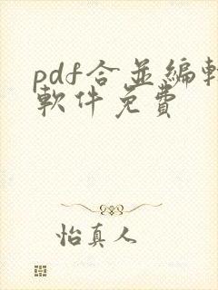 pdf合并编辑软件免费