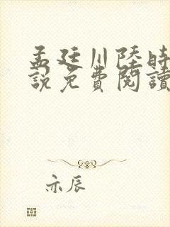 孟廷川陆时屿小说免费阅读最新章节