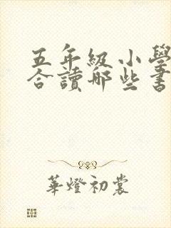 五年级小学生适合读哪些书