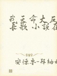 我天命大反派顾长歌 小说在哪里看