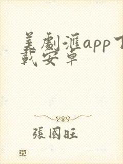 美剧汇app下载安卓